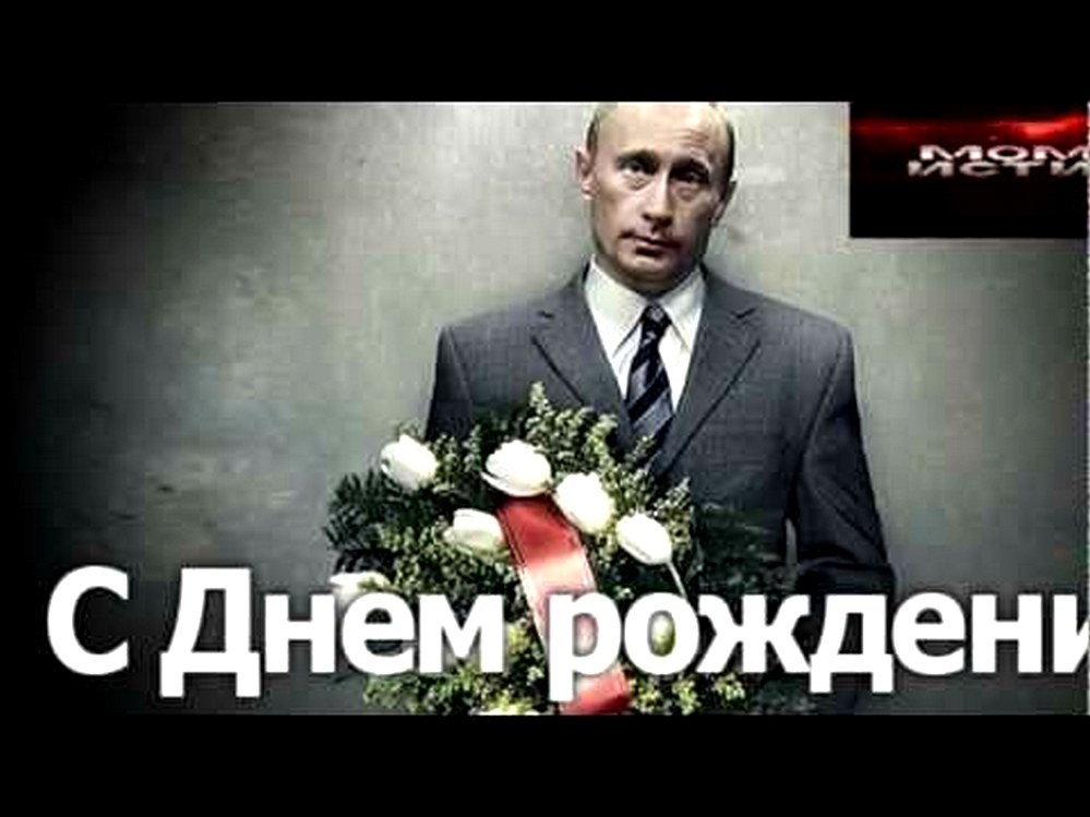 Поздравления С Днем Рождения Олечки От Путина