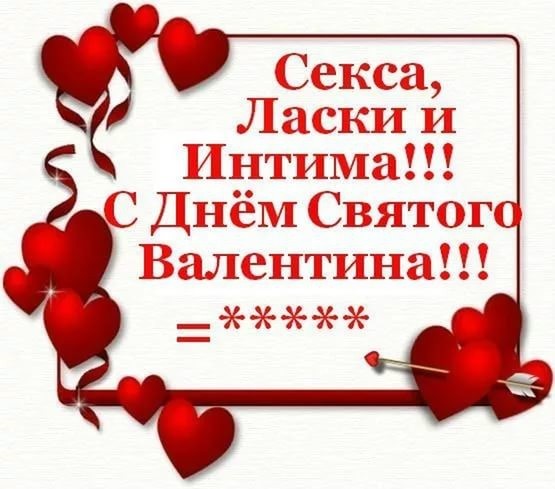 Шуточное Поздравление С Днем Валентина