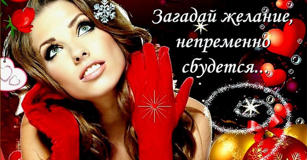 С Новым Годом Поздравления Загадай Свои Желания