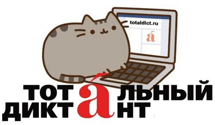 Тест: «Какую оценку вы получили бы за "Тотальный Диктант"»?