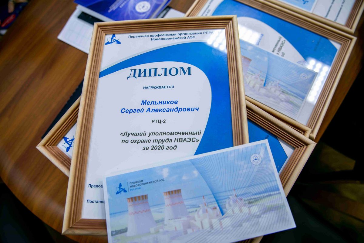 Профком Нововоронежской АЭС назвал лучших уполномоченных по охране труда  