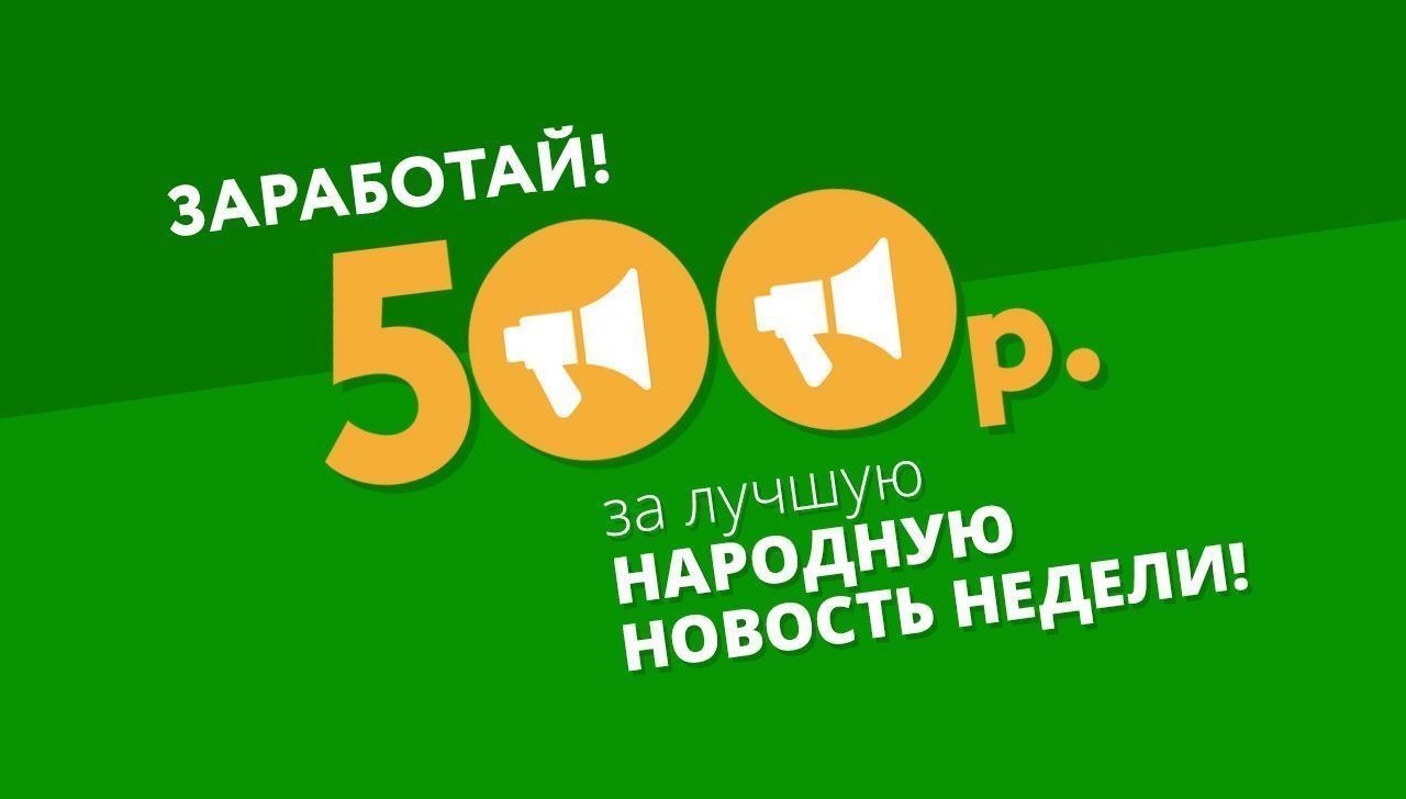 500 рублей за лучшую народную новость – каждую неделю!