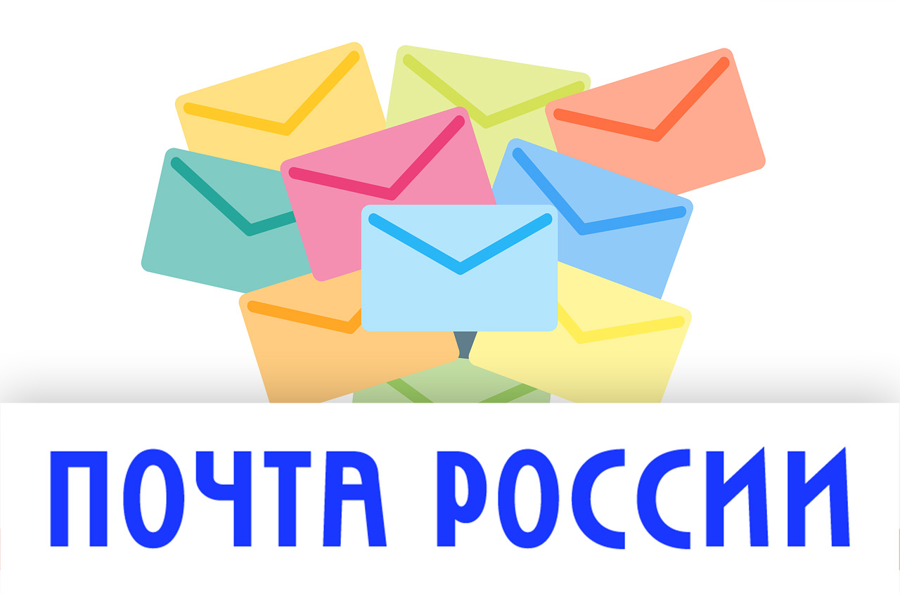Тест ко Дню российской почты