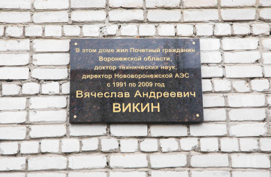 В Нововоронеже открыли мемориальную доску памяти в честь заслуженного энергетика России Вячеслава Викина