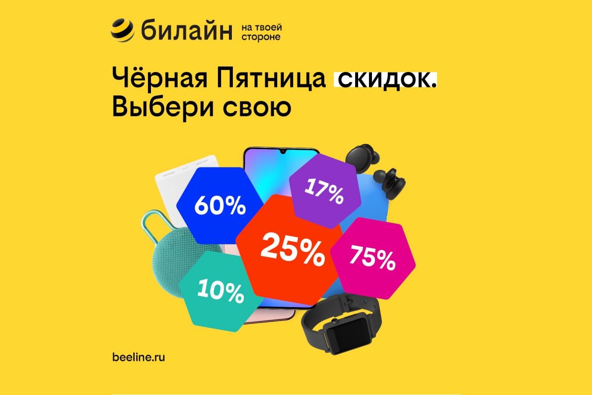 Воронежцам в «Черную пятницу» «Билайн» предложил скидки до 75%
