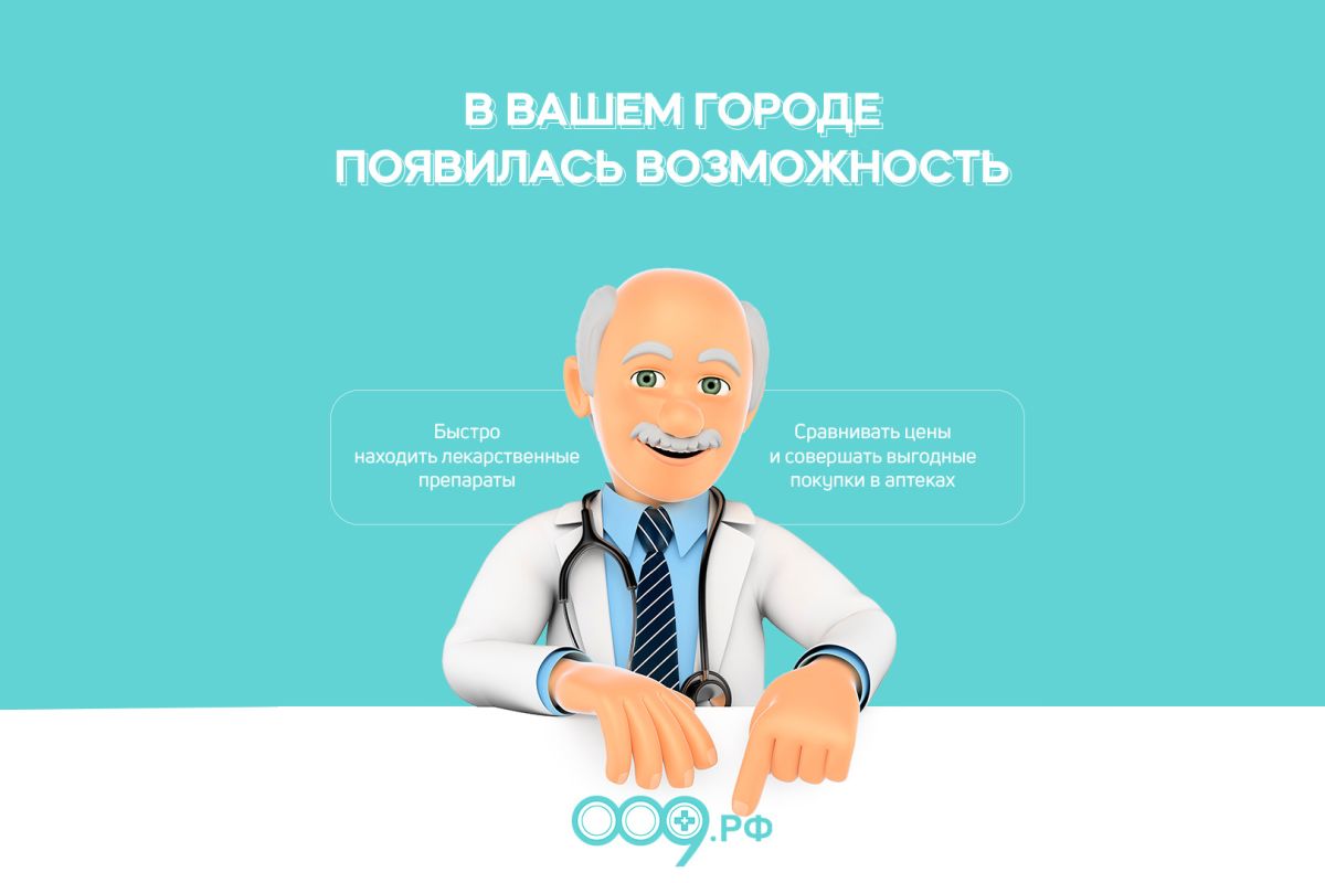 В Воронеже появился эффективный инструмент для поиска лекарств по выгодной цене – справочная аптек 009.рф&nbsp;