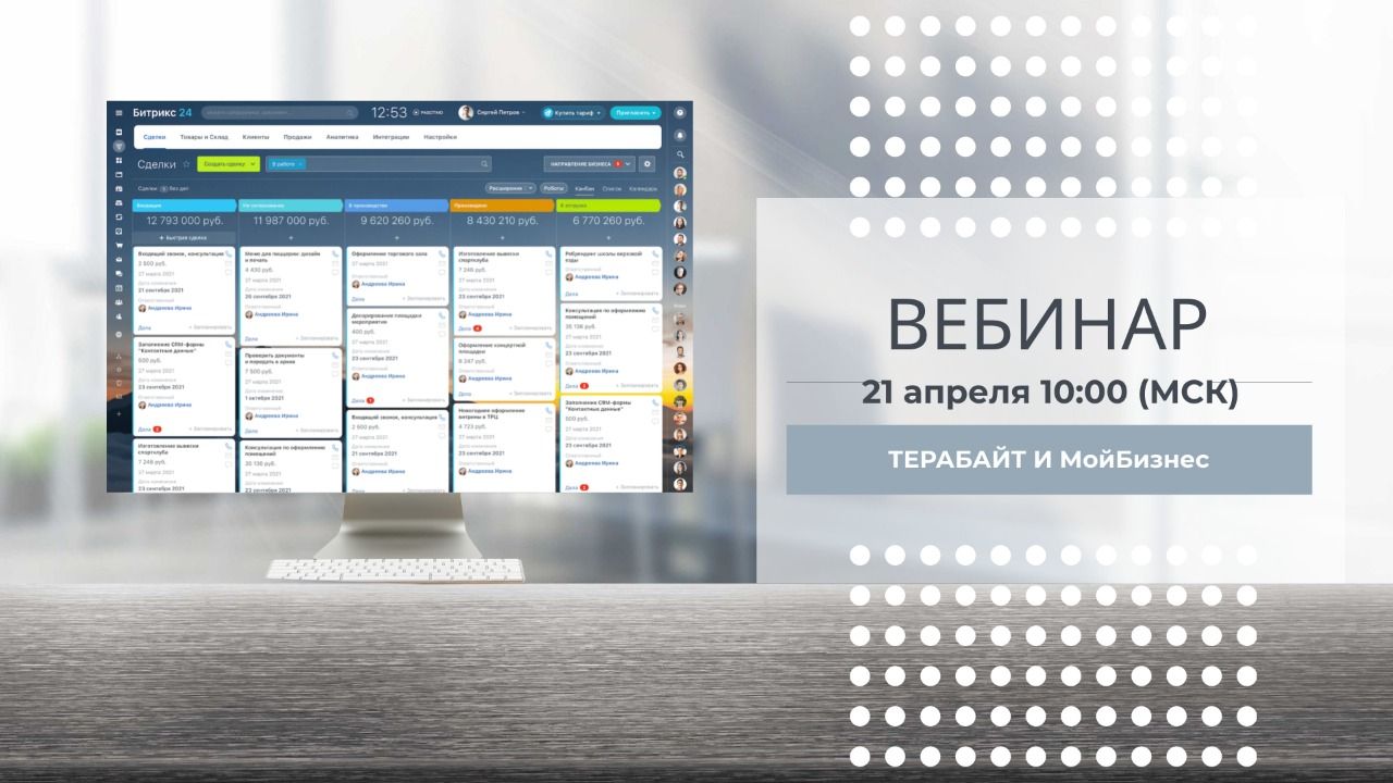 21 апреля 2022 года состоится вебинар «Автоматизация процесса продаж в Битрикс24», разработанная ООО «Терабайт» (IT-компания)