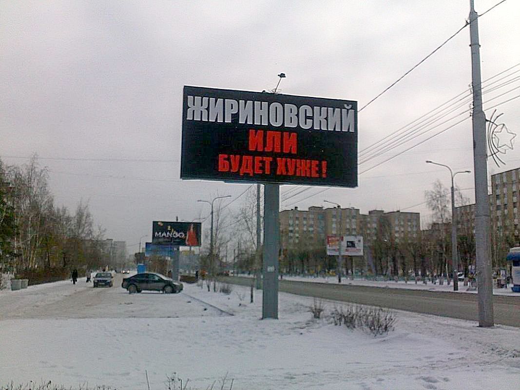 Плакат Жириновского во время предвыборной кампании 2012 года. Тюмень