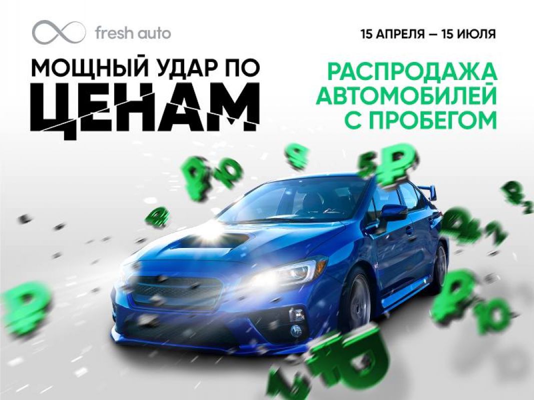 Первые итоги беспрецедентной распродажи во&nbsp;Fresh Auto: более 200 человек приобрели автомобиль мечты — успей и&nbsp;ты!