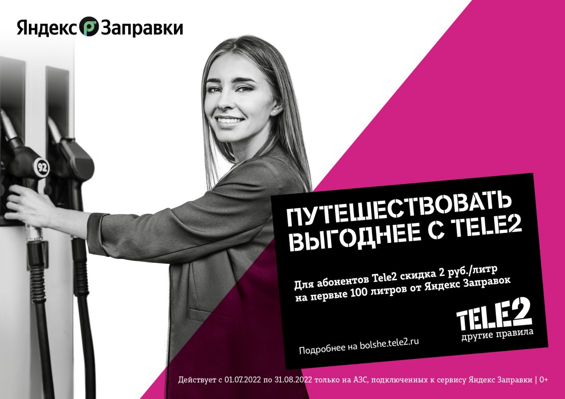 Клиенты Tele2 смогут покупать топливо со скидкой через Яндекс Заправки