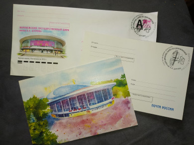 «Почта России» выпустила конверт с изображением воронежского цирка