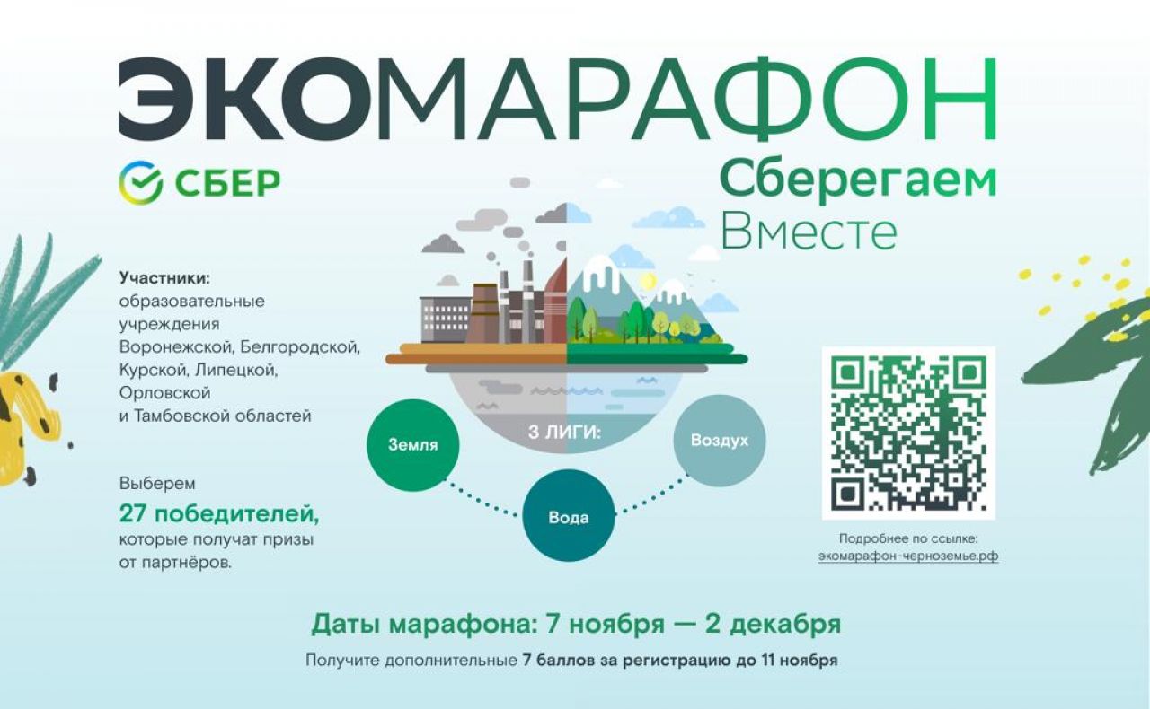Воронежские школьники могут принять участие в экомарафоне