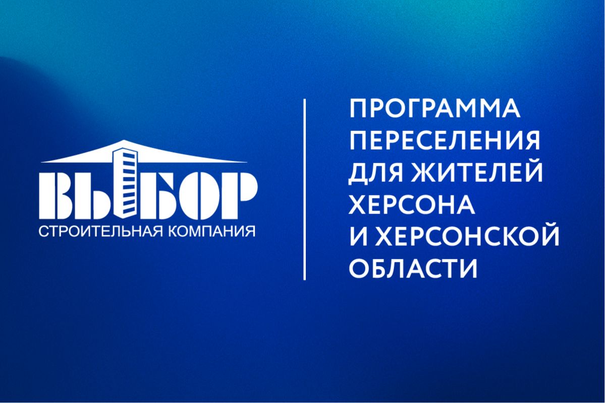 СК «ВЫБОР» предоставляет дополнительные льготы на квартиры в Воронеже для переселенцев
