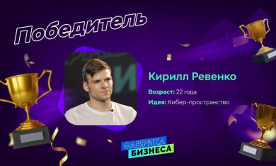 Воронежский студент принял участие в образовательном реалити-шоу и стал успешным предпринимателем 