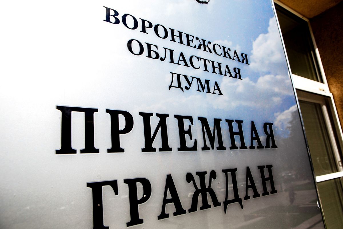 Депутаты Воронежской Облдумы помогли воронежцам решить вопросы правового характера