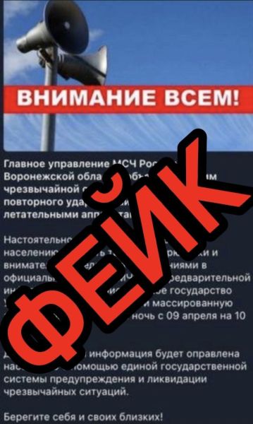 Воронежцев предупредили о фейке про введение режима ЧС из-за «спланированной атаки беспилотников»