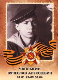 Чаплыгин Вячеслав Алексеевич 24.01.1923 — 9.08.2004