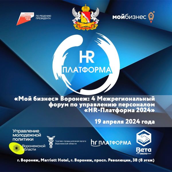 «Мой-Бизнес» Воронеж: 4 Межрегиональный форум по управлению персоналом «HR-Платформа 2024»