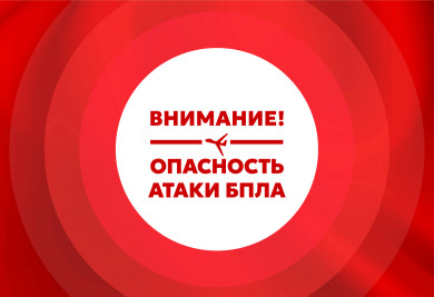 Опасность атаки беспилотников объявили в Воронежской области