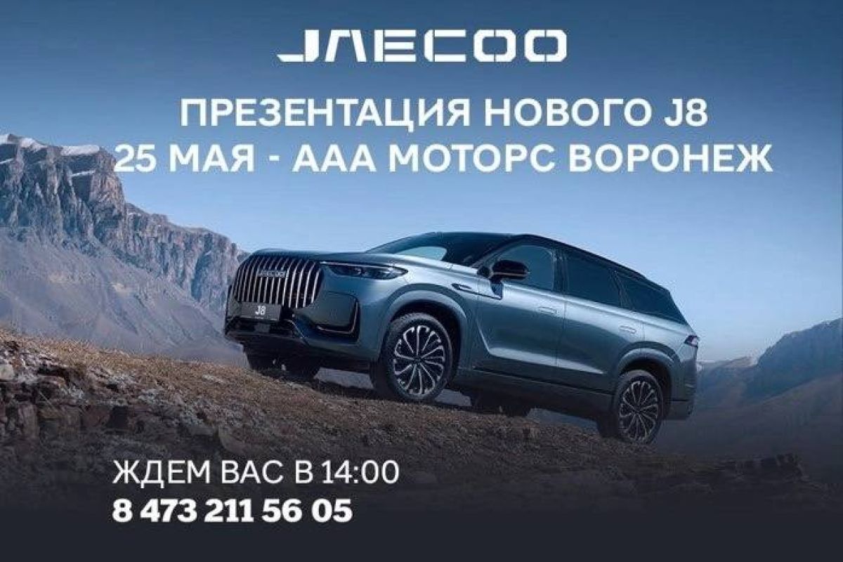 Презентация нового флагманского кроссовера JAECOO J8 25 мая в ААА Моторс  Воронеж