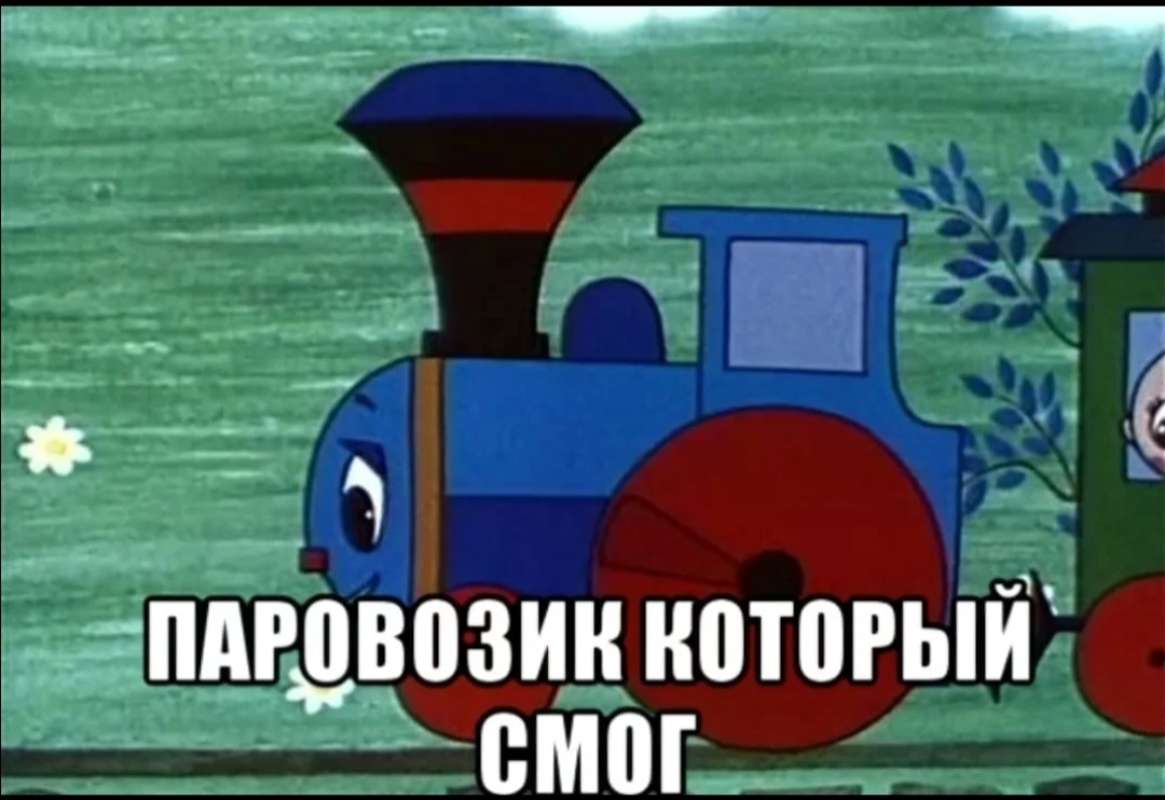 Паровозик который смог. Паровозик который смог арт. Поезд который смог. Паровозик который не смог мем. Поезд который смог.