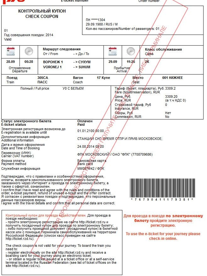 Образец посадочного талона на поезд