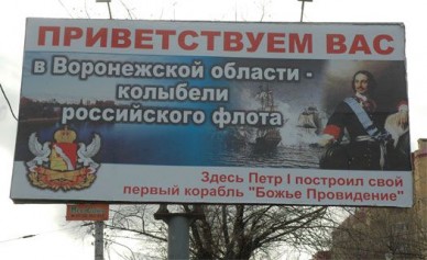 На подъезде к Воронежу установят 100 щитов с социальной рекламой за 20 млн рубле...