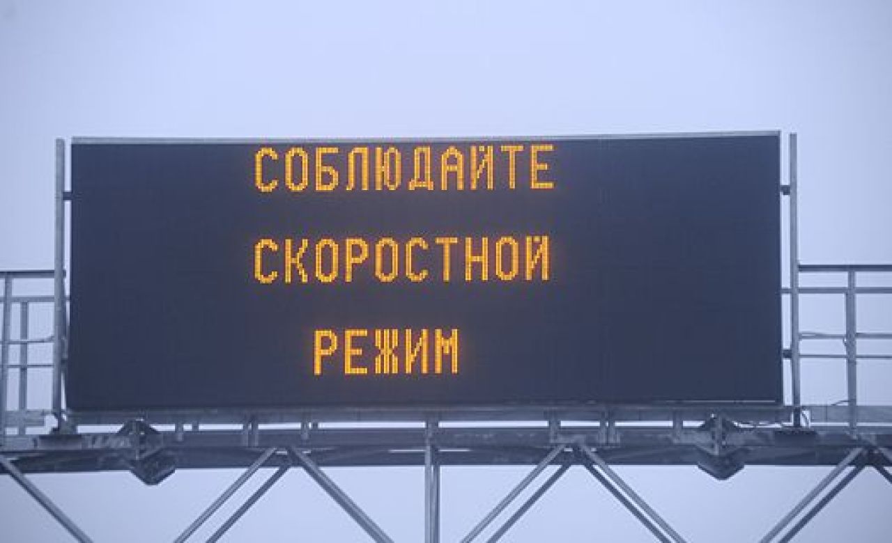 табло при въезде на трассу "Дон"