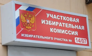 Заявление о голосовании на дому можно будет подать только до 14 часов