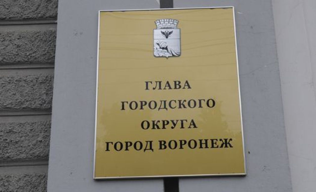 Руководители управлений мэрии Воронежа избавились от приставки «и. о.»
