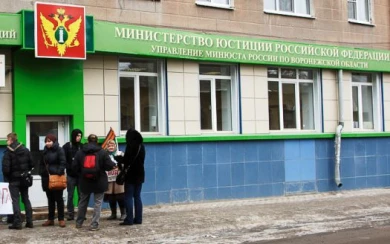 Минюст требует оштрафовать воронежский центр защиты прав СМИ на 500 тысяч рублей