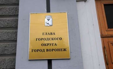 Мэрия Воронежа планирует уменьшить штат на 5%