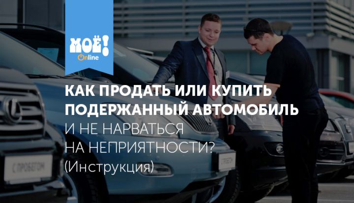 Покупка машину у официала либо у личного посредника