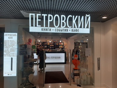 Книжный клуб «Петровский» устроит прощальную вечеринку